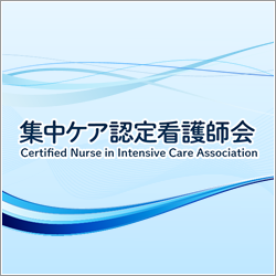 集中ケア認定看護師会 Home