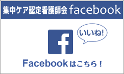 集中ケア認定看護師会 Home